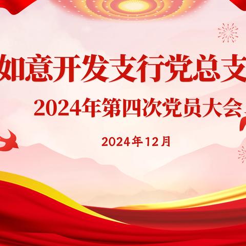 学习贯彻二十届三中全会精神 扬廉洁清风正气——如意开发区支行党总支部2024年第四次党员大会