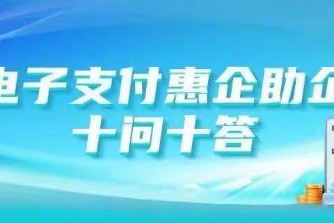 【聚焦】朝阳银行抚顺分行电子支付惠企助企十问十答