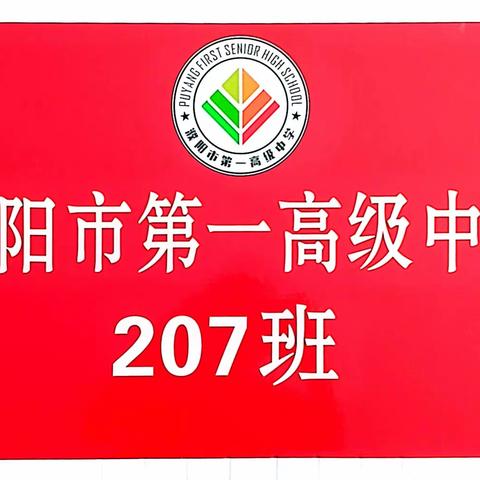 濮阳市第一高级中学2023级207班～运动不息，奋斗不止！