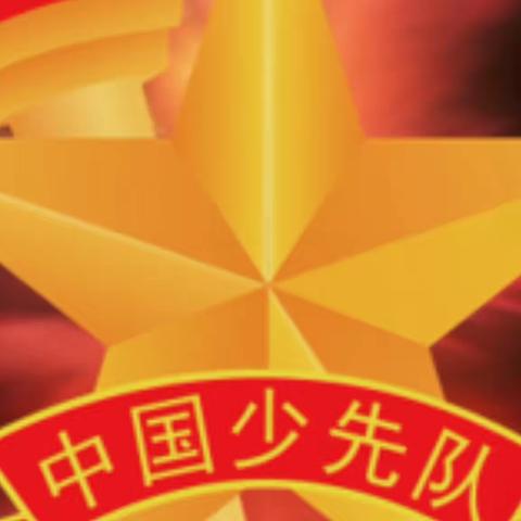 奋进提质新征程 童心演绎颂党恩——2023年富宁县第三小学欢庆“六·一”国际儿童节活动