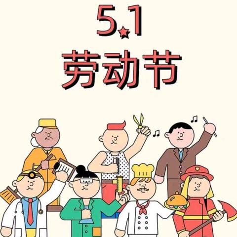 马冈镇中心幼儿园小一班——“劳动最光荣” 五一劳动节主题活动