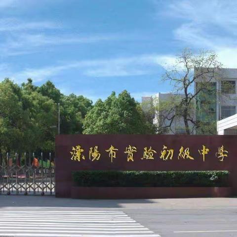 溧阳市实验初中2023年秋学期开学告家长书