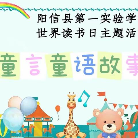 春风漫卷书香来——阳信县第一实验学校2024年读书节之二年级“童言童语讲故事”展演活动