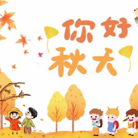 🍂秋日漫时光✨相约“趣”秋游💕—洪宽幼儿园中班年段