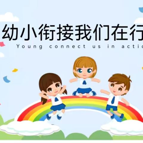 遇见成长，我与小学零距离—洪宽幼儿园幼小衔接活动