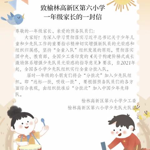 学习二十大 争做好队员”——榆林高新区第六小学2022级少先队员入队仪式