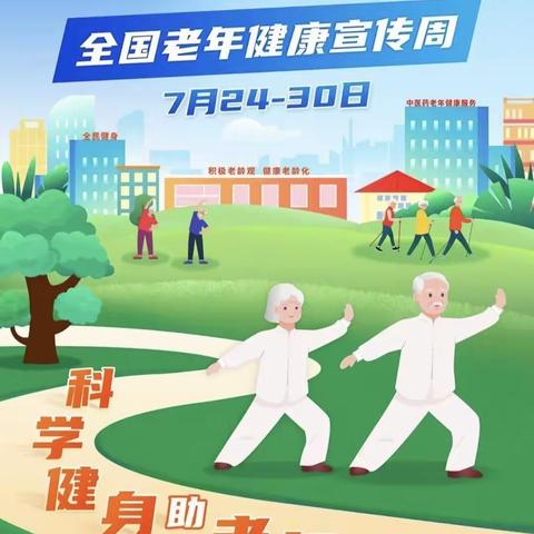 科学健身助力老年健康，乙烯社区开展2023年老年健康宣传周活动