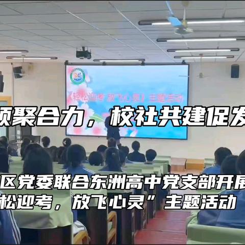 党建引领聚合力，校社共建促发展——乙烯社区党委联合东洲高中党支部开展“轻松迎考，放飞心灵”主题活动