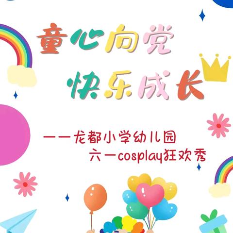 “童心向党，快乐成长”——龙都小学幼儿园六一cosplay狂欢秀主题系列活动