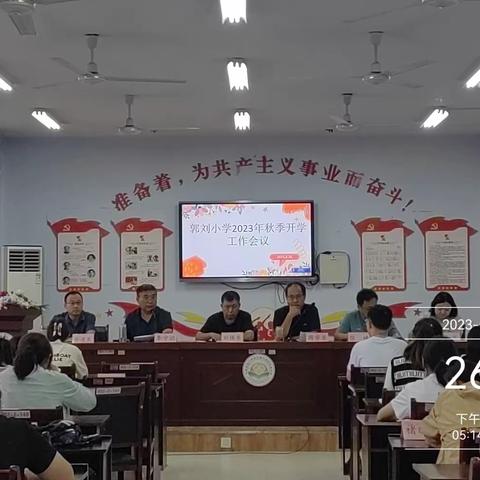 务实笃行再突破，凝心聚力绘新篇——郭刘小学召开2023年秋季开学工作会议