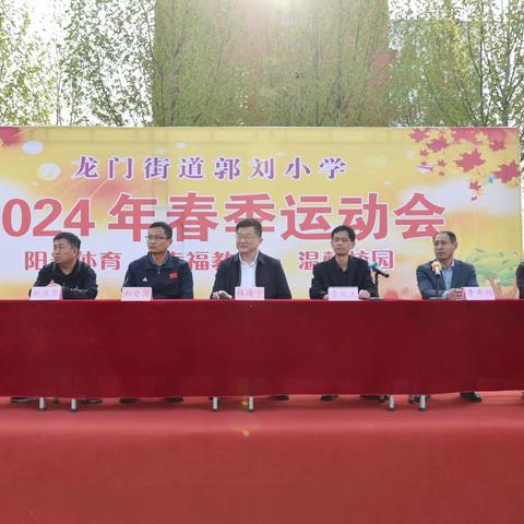 “奔跑吧，少年”——龙门街道郭刘小学举行2024年春季运动会