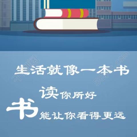 阅读传承经典  书香滋润心田—定陶区图书馆工作纪实（2024.5.19）