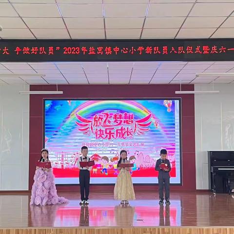 “放飞梦想，快乐成长”盐窝镇中心小学一二年级六一活动专场文艺演出