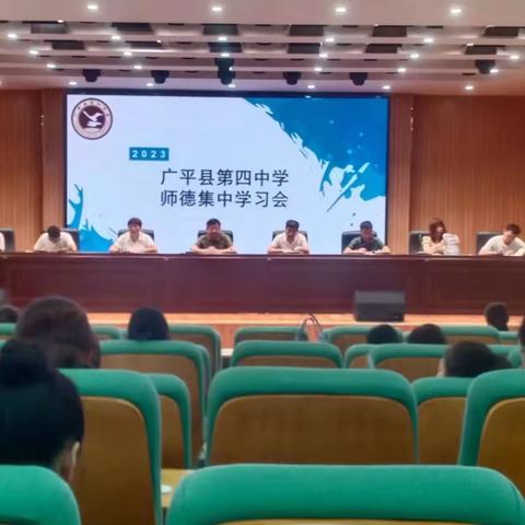 【关爱学生 幸福成长】广平县第四中学师德集中学习纪实