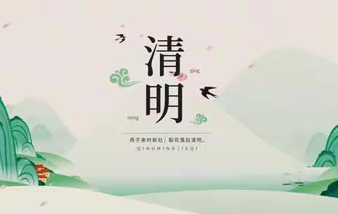 我们的节日——清明 大良台小学“清明节”主题系列活动