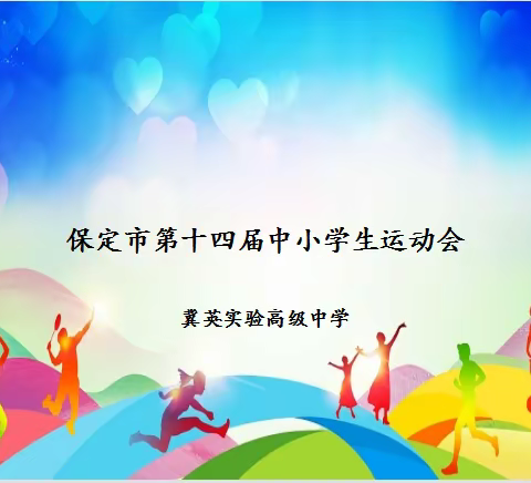 驰骋赛场，青春飞扬——冀英实验高级中学