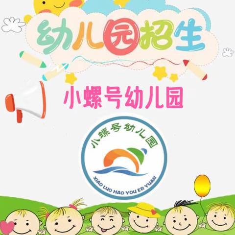 三亚吉阳区小螺号幼儿园2023年秋季学期开始招生啦！ 💕