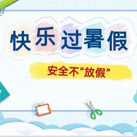 【放假通知】快乐过暑假 安全不放假——三亚吉阳区小螺号幼儿园2023年暑假放假通知及温馨提示