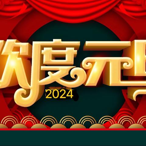 三亚吉阳区小螺号幼儿园2024年元旦活动通知