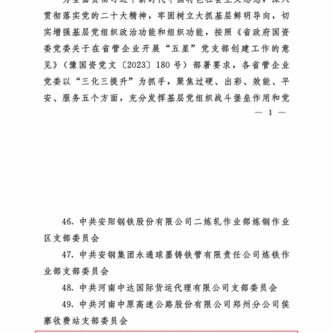 中原高速驻马店分公司遂平收费站荣获省管企业“五星”党支部荣誉称号