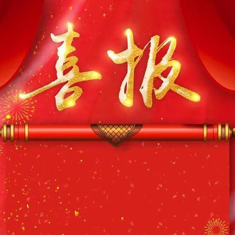 金榜题名 饮水思源——春华小学2020届毕业生喜报（部分）