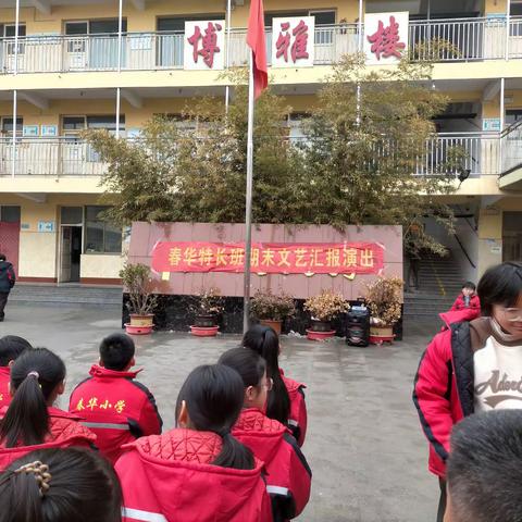 多彩文化 幸福校园——春华小学举办兴趣班汇报演出活动