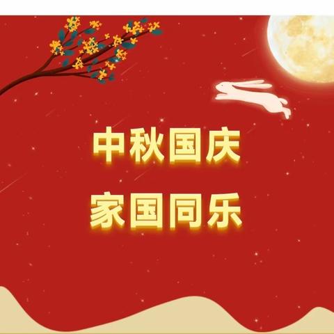 情满中秋 喜迎国庆——旱平川中心小学“双节”安全告家长书