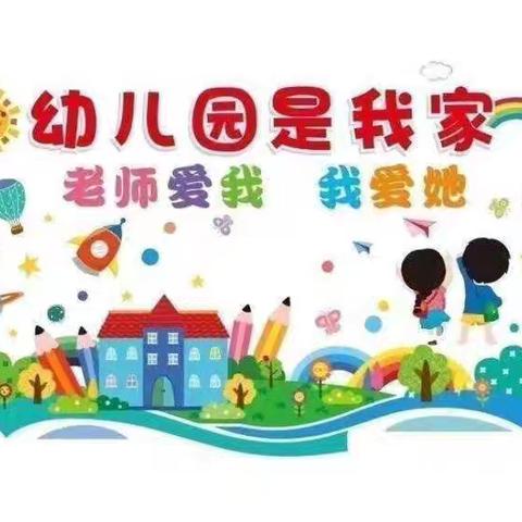 🏡幼儿园的小美好💐永盛幼儿园大十三班👦🏻👧🏻