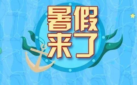 快乐暑假，安全“一夏”——小碧中心小学暑假致家长一封信