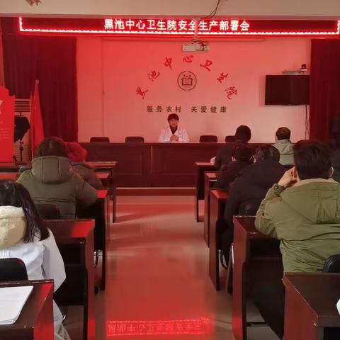 黑池中心卫生院开展消防安全排查部署会