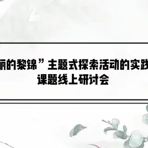 示范引领，助力成长——小课题艺术活动示范公开课活动