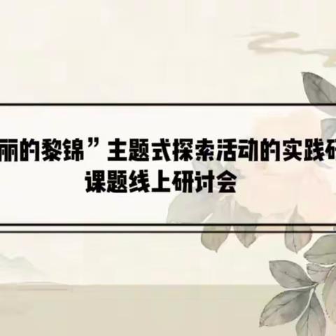 课题引领促提升 聚焦课堂助成长——小课题艺术活动示范公开课活动