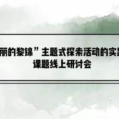 立足课题求实效，促进专业共成长——小课题艺术活动示范公开课活动