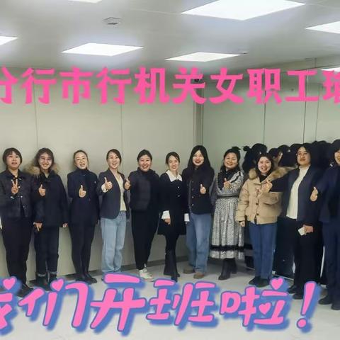 阜新分行成立市行机关女职工瑜伽协会