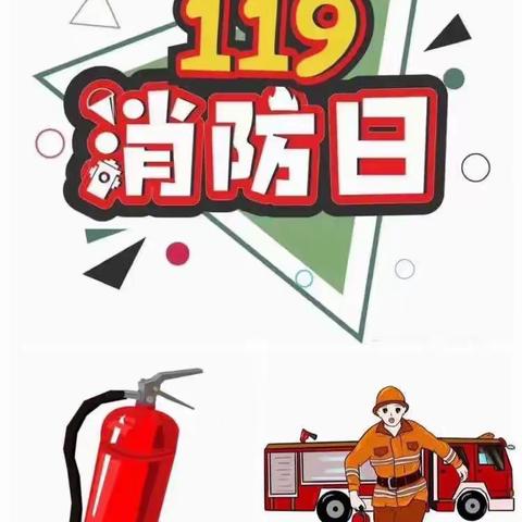 提高消防意识 共建平安校园——祁庄小学“119”消防演练活动