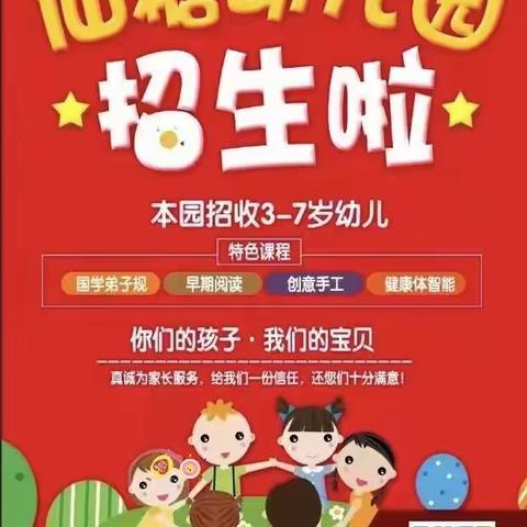 【招生公告】仙游糖厂幼儿园2023年秋季招生啦！