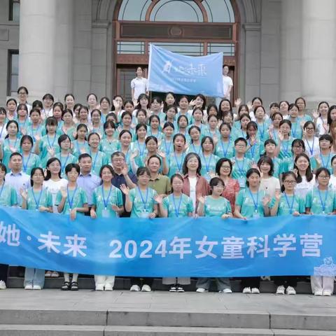 科学课堂，点亮梦想——2024 她·未来 女童科学营 收获分享（二）