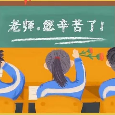 浓浓尊师意，深深感恩情——大周镇中心小学教师节活动