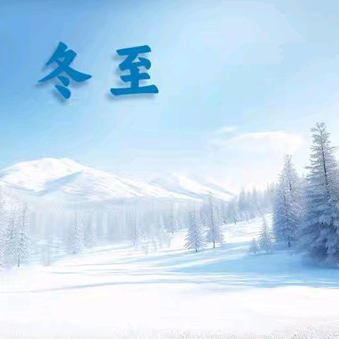 浓浓饺子香，暖暖冬至情