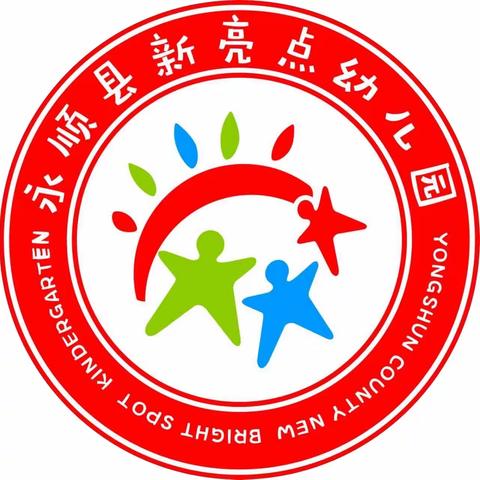 永顺县新亮点幼儿园2024秋季开学通知及温馨提示