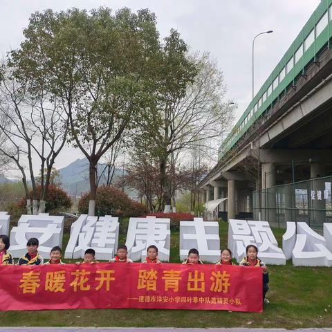 春暖花开，踏青出游——记洋安小学502班蓝精灵书友队踏青出游活动