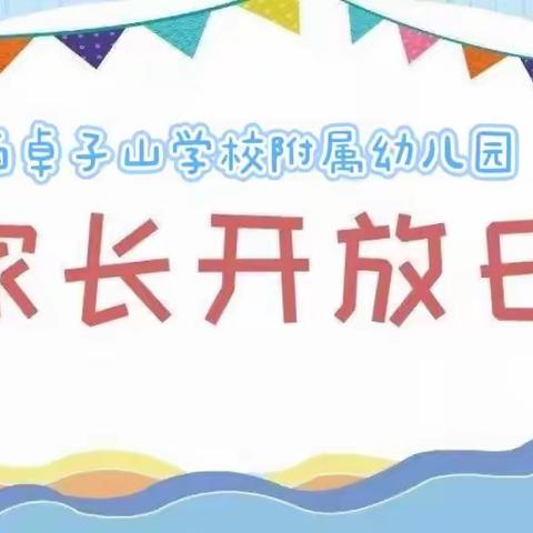 西卓子山学校附属幼儿园“半日相约·“幼”见美好”家长开放日活动