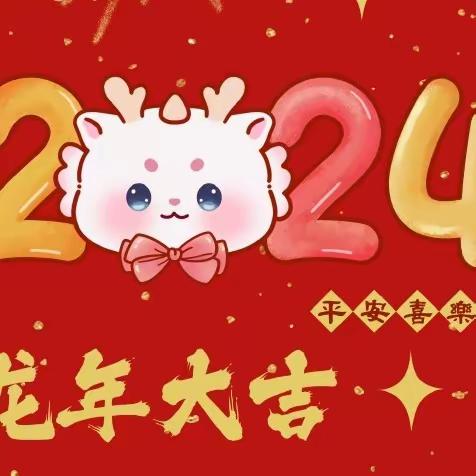 “幼见新年，龙年大吉” ———西关幼儿园中一班 庆元旦、迎新年活动剪影