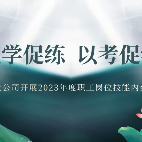 以学促练  以考促学——崂山风景物业开展2023年度职工岗位技能内部考评