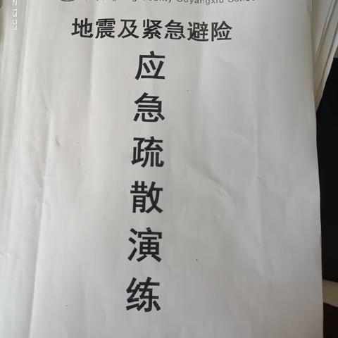 强化安全意识，铸牢安全防线——记欧阳修学校地震应急疏散演练