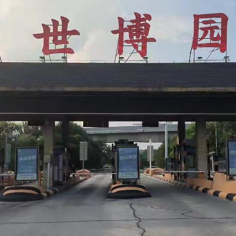世博园收费站迎中秋“三保一强”活动