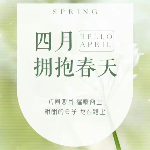 一“启”相约四月，“幼”见美好。 ——山圩镇中心幼儿园大一班四月美篇