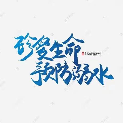 预防溺水 安全“童”行一 法镇九年制学校暑期防溺水安全教育指南