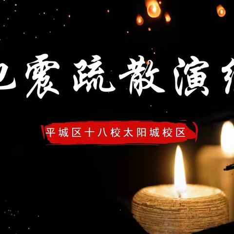 防震演练在校园，安全预防记心间——平城区第十八小学校太阳城校区地震演练纪实