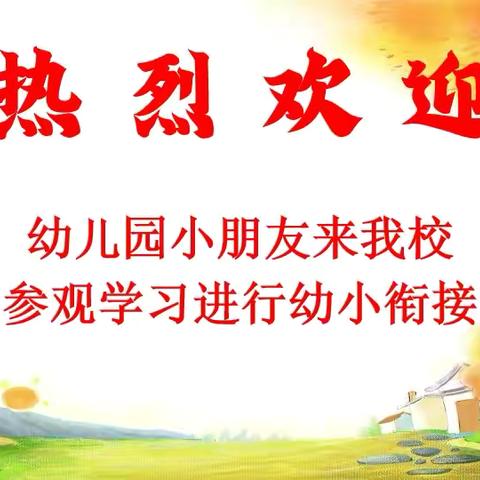 “走进小学，感悟成长”——幼儿园小朋友走进18校太阳城校区参观学习